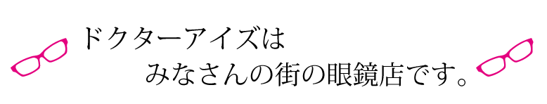 眼鏡のドクターアイズ評判の眼鏡店