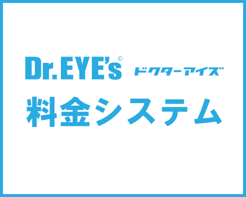 眼鏡のドクターアイズ料金