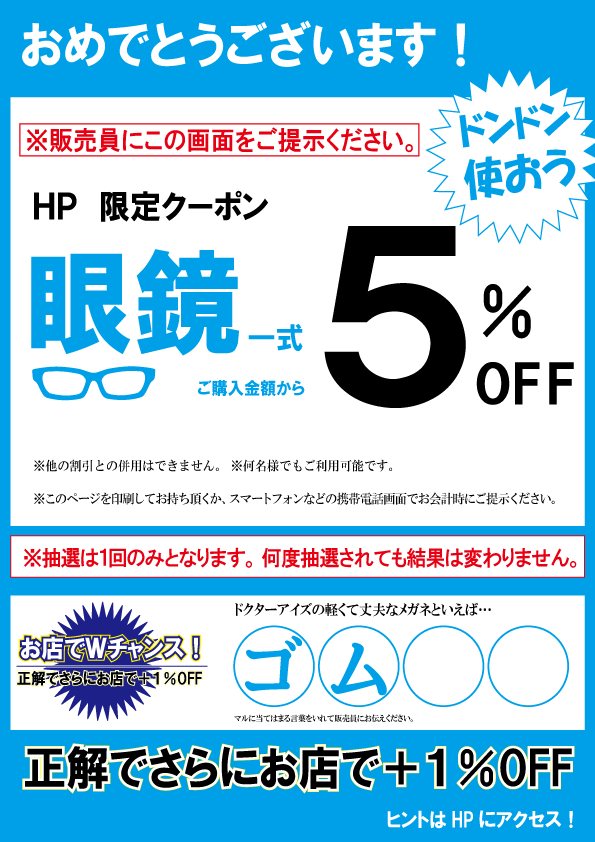 ホームページクーポン メガネのドクターアイズ 眼鏡 めがね ホームページクーポン メガネのドクターアイズ 眼鏡 めがね