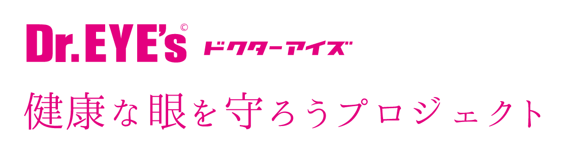 眼鏡のドクターアイズ評判の健康な眼を守ろうプロジェクト