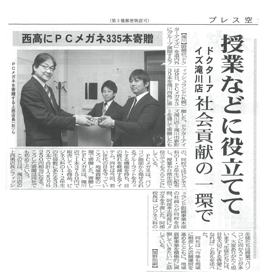 眼鏡のドクターアイズ評判新聞記事