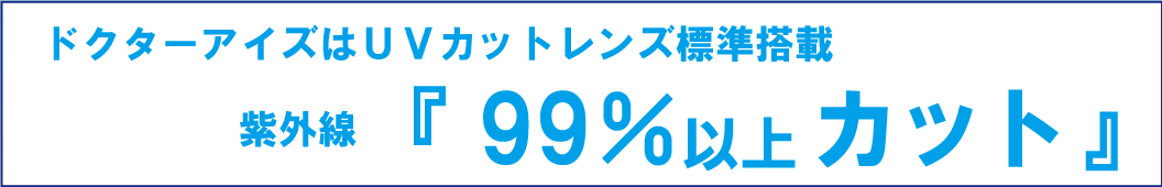 眼鏡のドクターアイズのサングラス紫外線カット