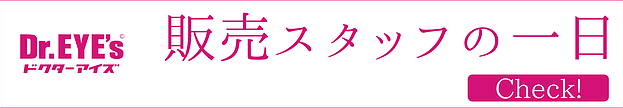 販売スタッフの1日