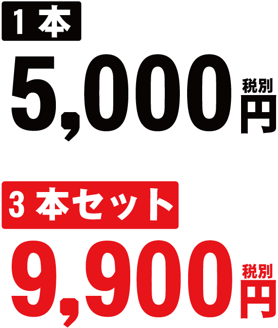 1本5,000円（税別）　３本セット9,900円（税別）