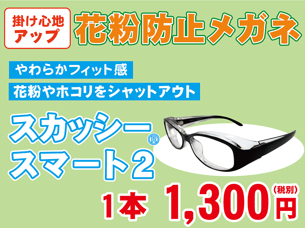 眼鏡のドクターアイズメガネ人気花粉メガネ①
