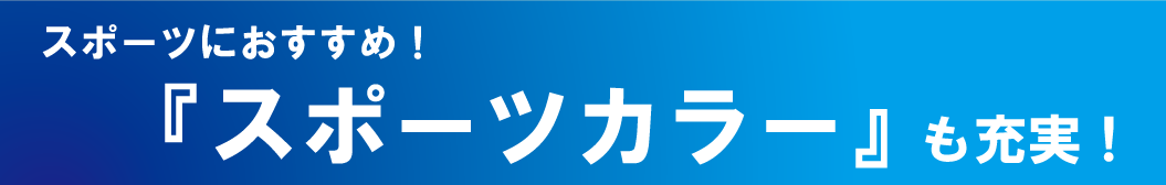 スポーツカラーも充実