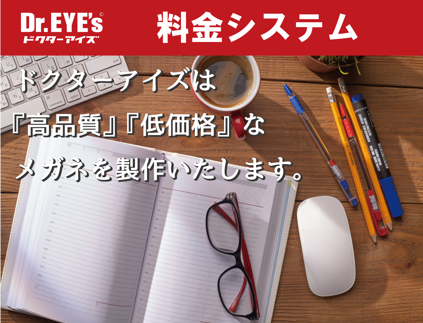 眼鏡のドクターアイズは『高品質』『低価格』な料金設定