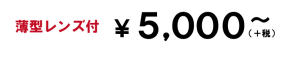 薄型眼鏡レンズ付