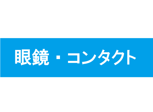 眼鏡視力検査