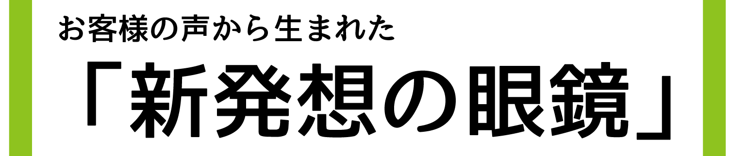 新発想の老眼鏡