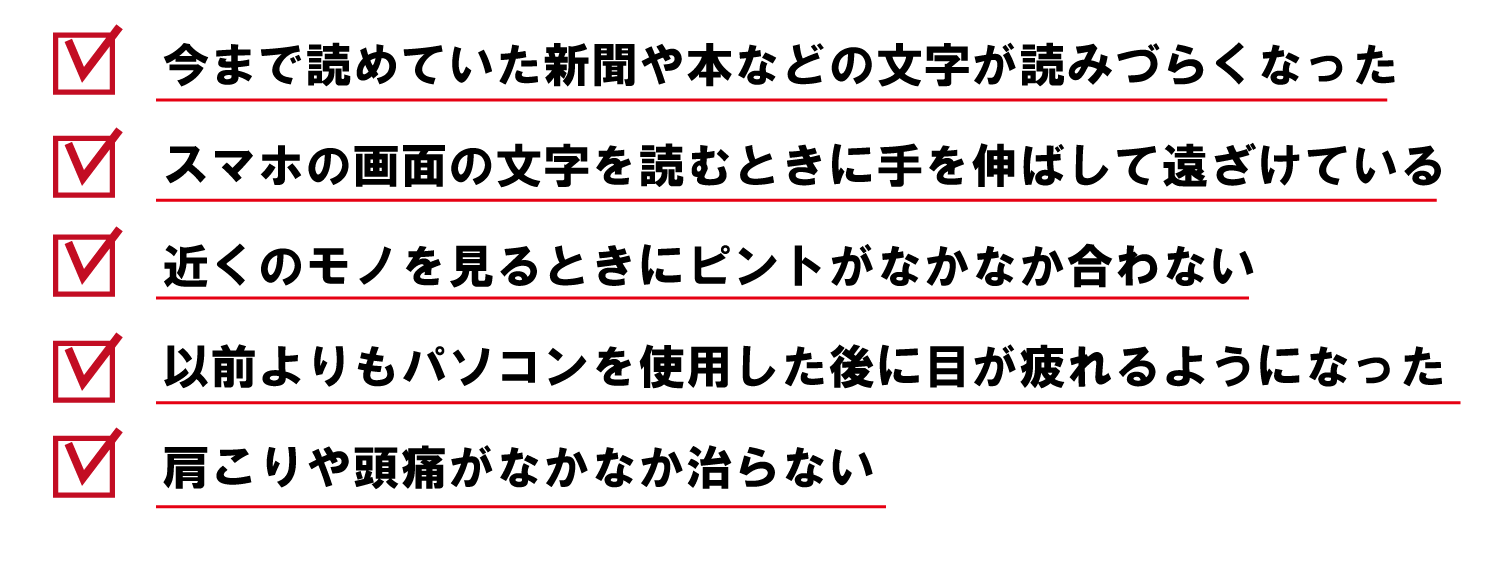 今まで読めていた新聞や本などの文字が読みづらくなった