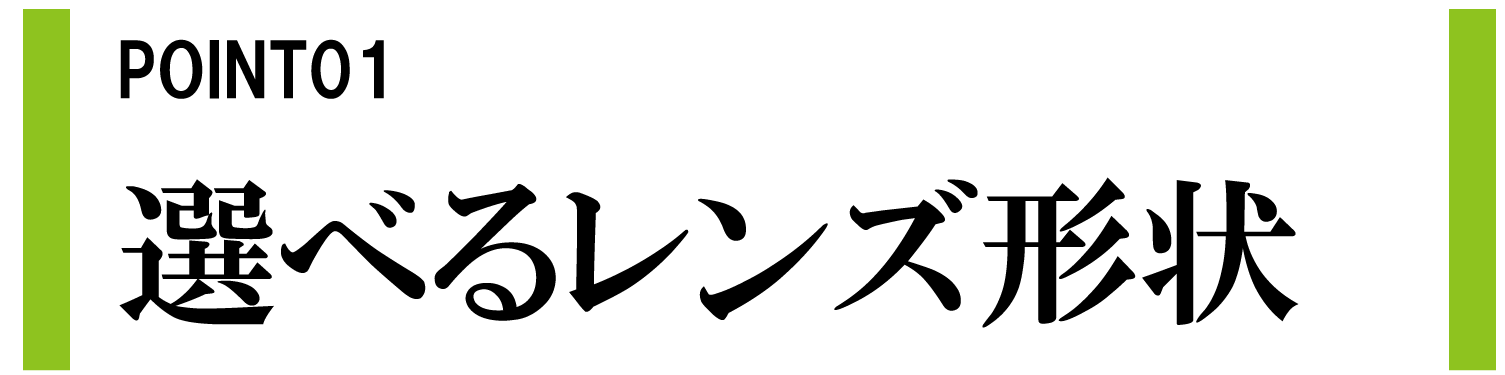 選べるレンズ形状