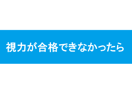 視力検査不合格