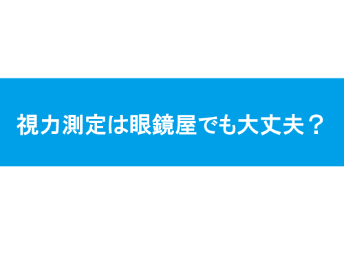 視力眼鏡店