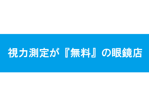 視力検査無料