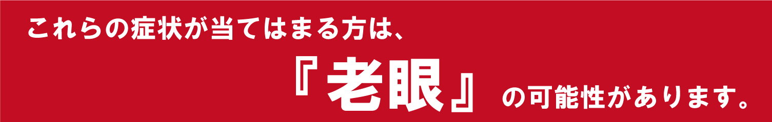 症状に当てはまるかたは、老眼の可能性があります