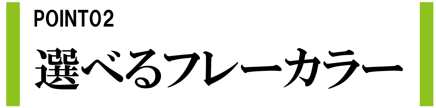 選べるフレームカラー
