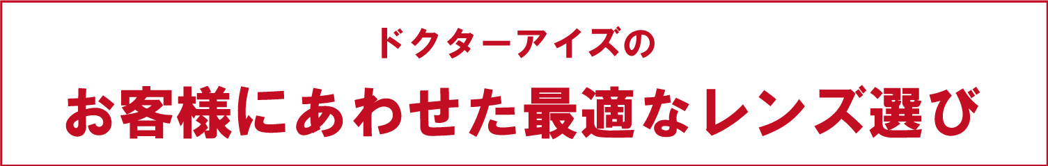 お客様にあわせた最適なレンズ選び