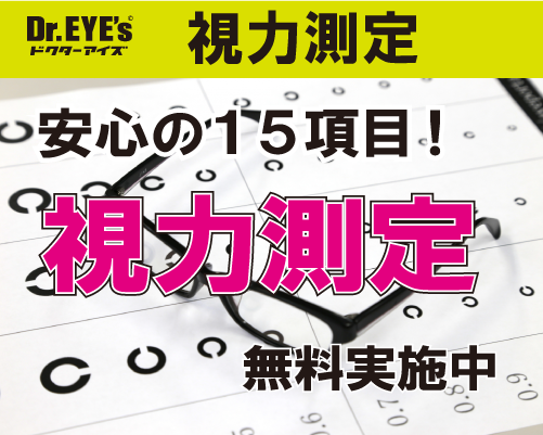 眼鏡のドクターアイズ評判の視力検査