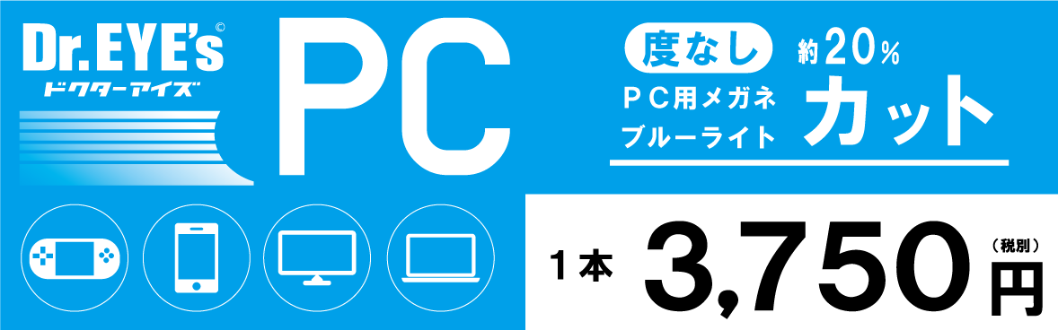 PCパソコンメガネ｜ブルーライトカットメガネ