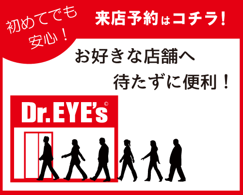 ドクターアイズ評判の店舗予約