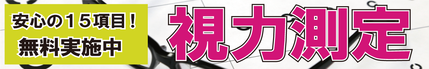 安心の１５項目！無料実施中　視力測定