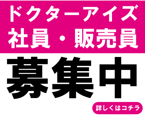 ドクターアイズ社員・販売員　募集中