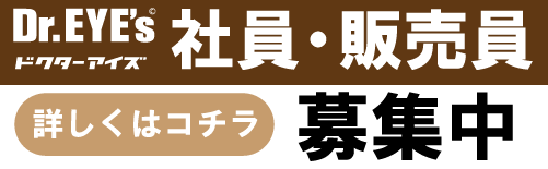 社員・販売員　募集中　詳しくはコチラ　