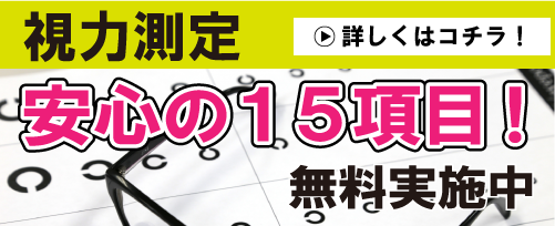 視力測定　安心の１５項目！　無料実施中