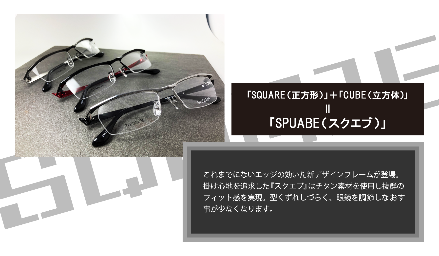 大人におすすめ チタンメガネフレーム Squabe スクエブ メガネのドクターアイズ 眼鏡 めがね