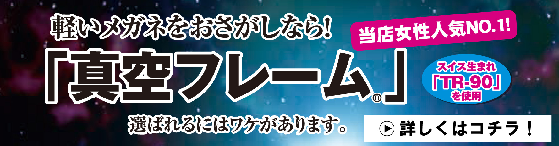 軽いメガネえおおさがしなら「真空フレーム」