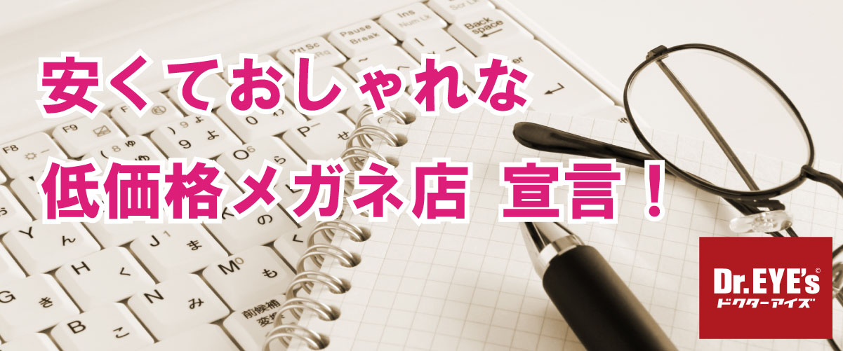 安くておしゃれな低価格メガネ店　宣言！