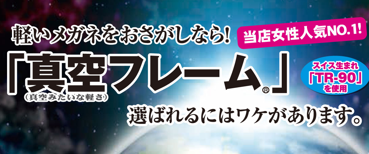 軽いメガネをおさがしなら！　真空フレーム