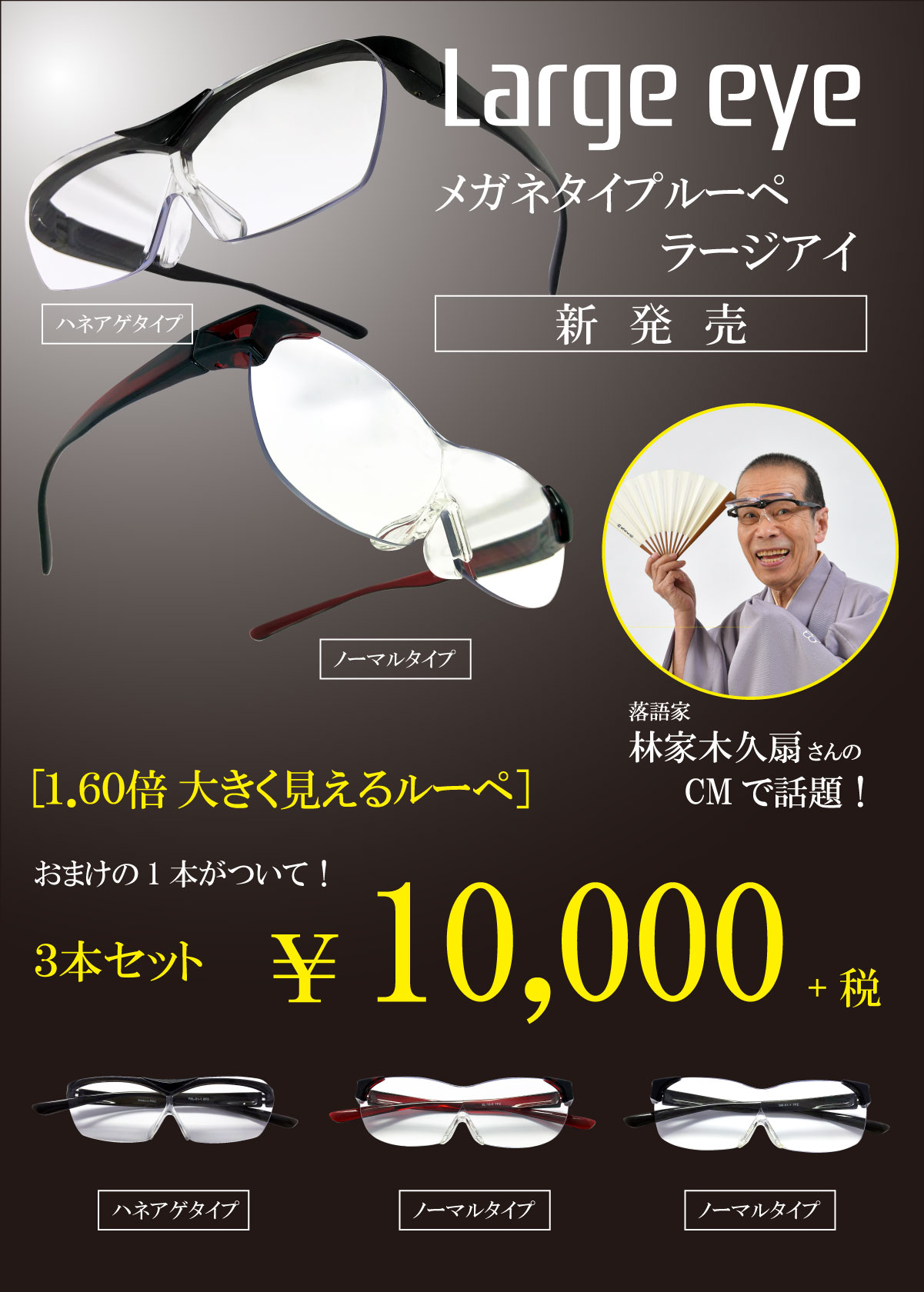 ラージアイ価格説明3本セットで10,000円