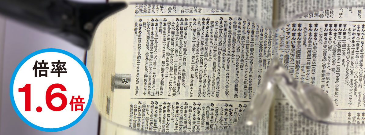 ラージアイは細かい文字も大きくスッキリ見えます