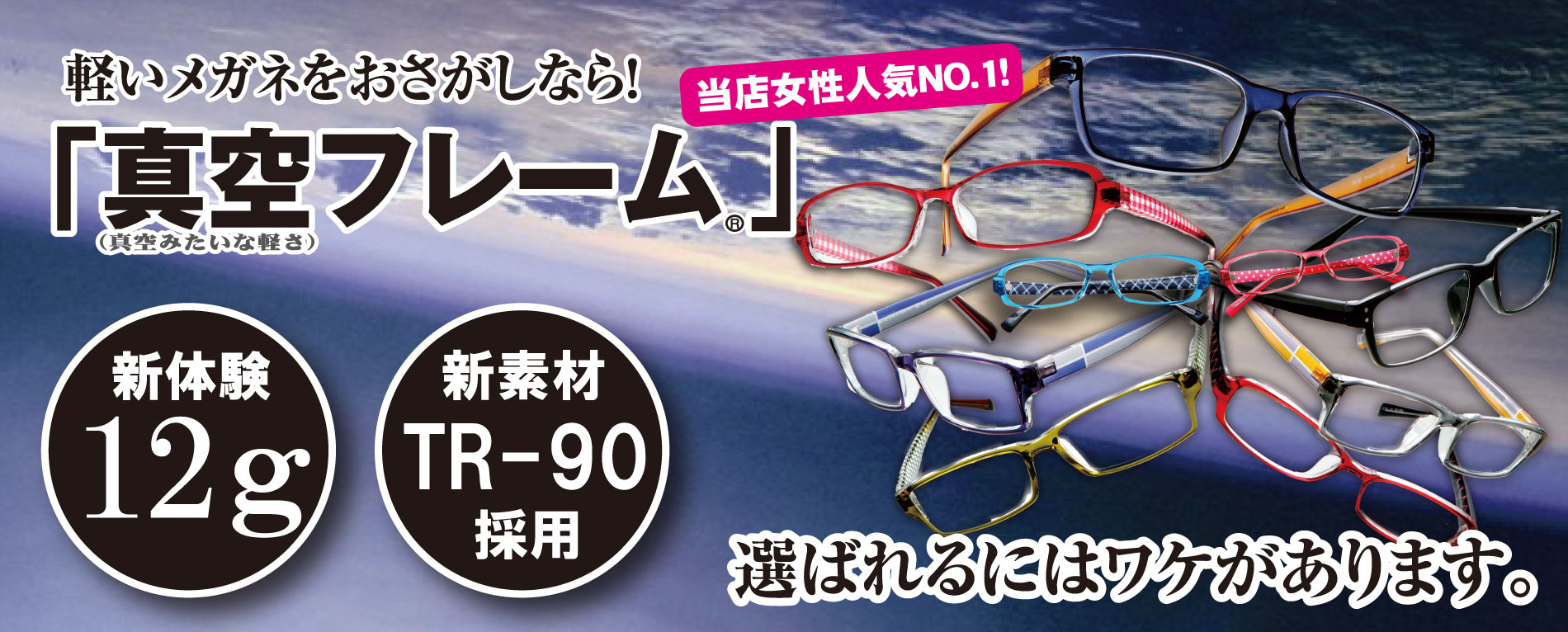 軽いメガネをおさがしなら！「真空フレーム」