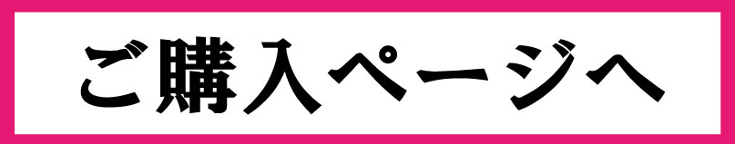 ご購入ページへ