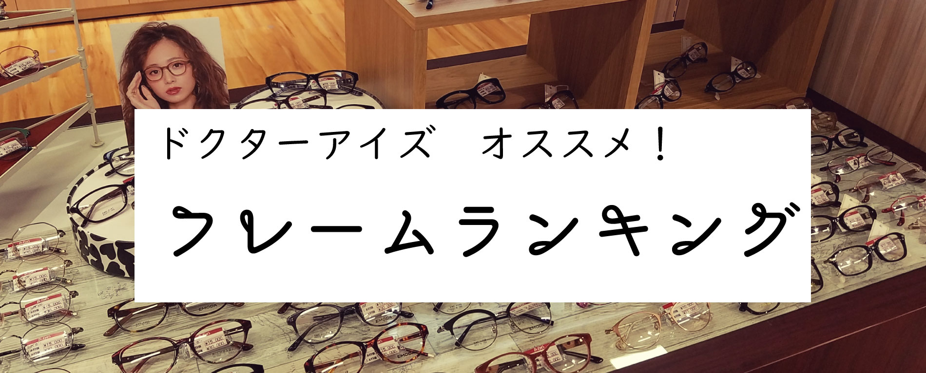 オススメフレームランキング メガネのドクターアイズ 眼鏡 めがね