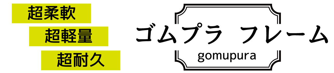 ゴムプラフレーム文字