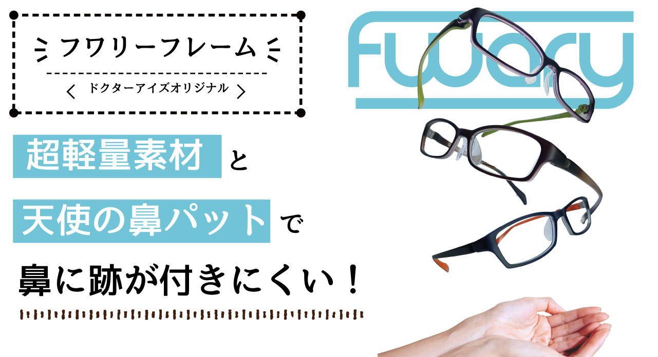 超軽量素材と天使の鼻パットで鼻に跡が付きにくい　フワリーフレーム