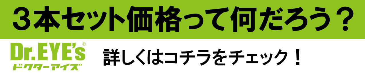 3本セット価格って何だろう