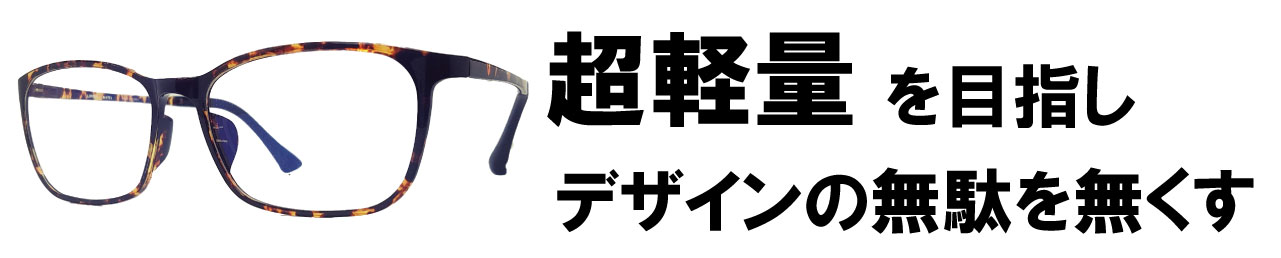 超軽量を目指しデザインの無駄を無くす