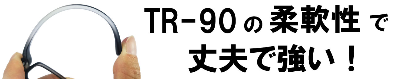 TR－９０の柔軟性で丈夫で強い！