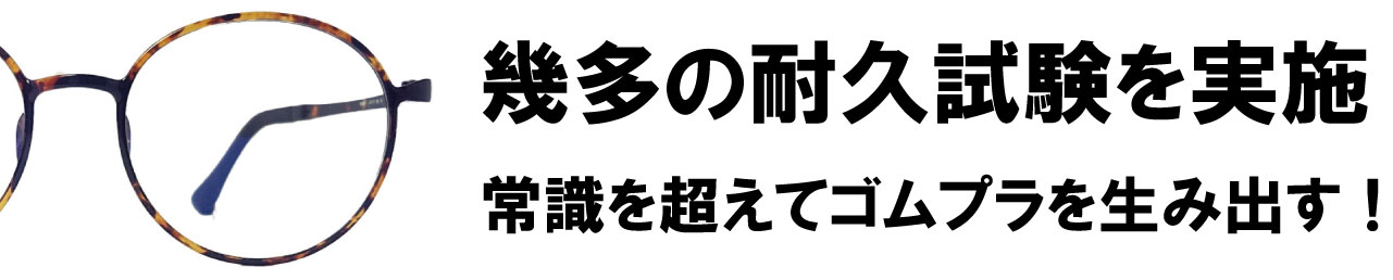 幾多の耐久試験を実施　常識を超えてゴムプラを生み出す！