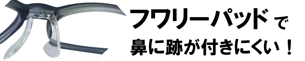 フワリーパッドで鼻に跡が付きにくい！