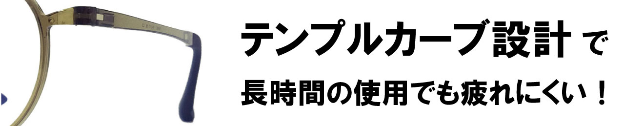 テンプルカーブ設計で長時間の使用でも疲れにくい