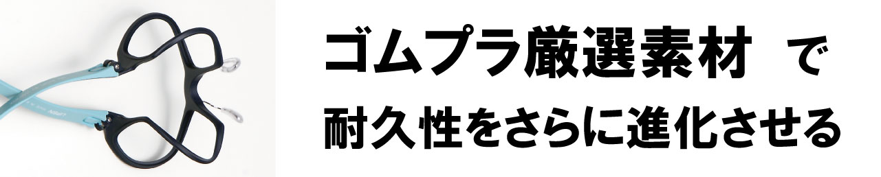 ゴムプラ厳選素材で耐久性をさらに進化させる