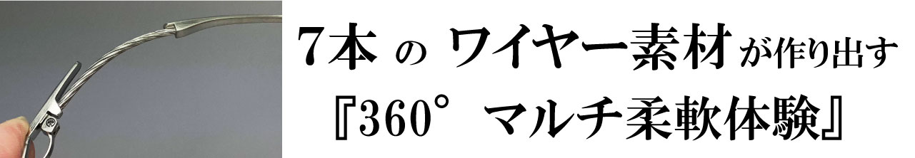 7本のワイヤー素材が作り出す　360°マルチ柔軟体験