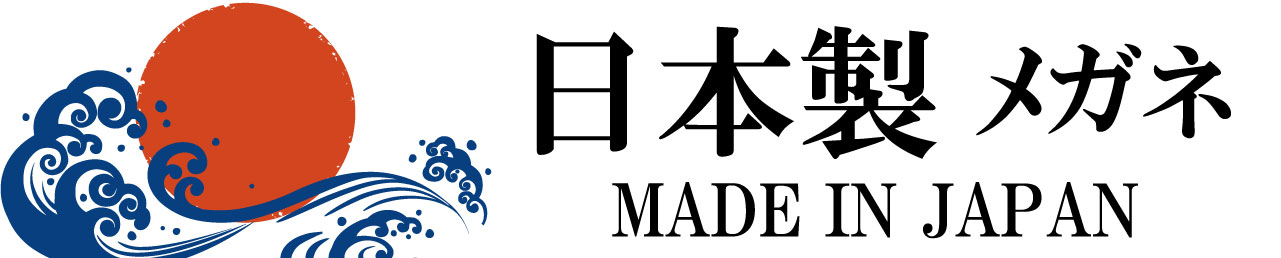 日本製メガネ　メイドインジャパン