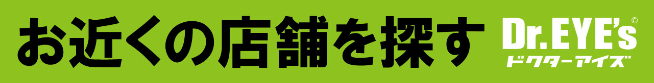 お近くの店舗を探す